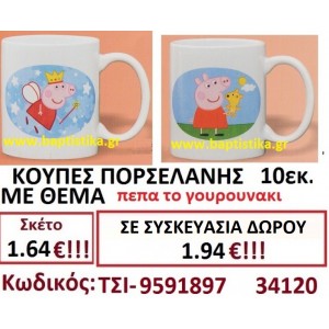 ΚΟΥΠΑ ΠΟΡΣΕΛΑΝΗΣ ΜΕ ΘΕΜΑ ΠΕΠΠΑ ΤΟ ΓΟΥΡΟΥΝΑΚΙ ΤΣΙ-9591897